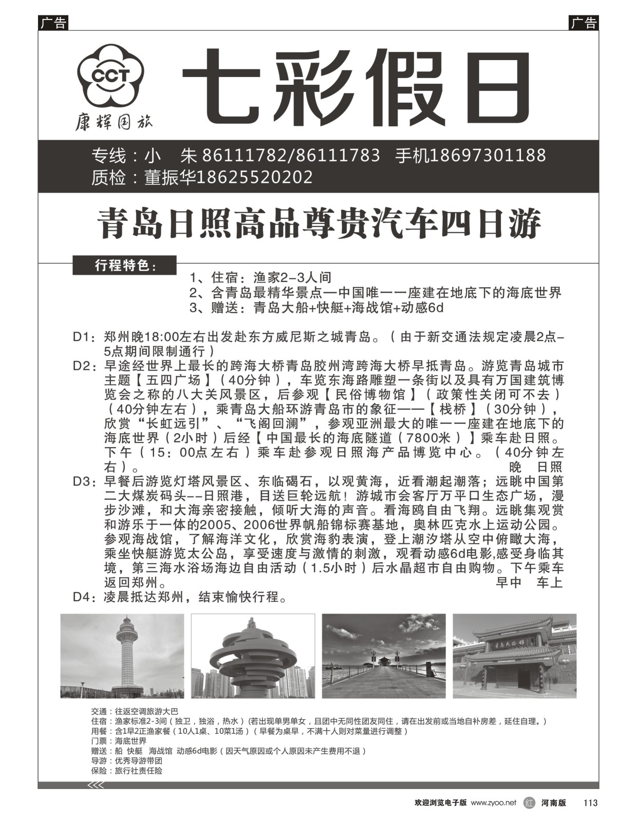 r黑113  七彩假日--青岛日照高品含五项  ｛09035｝