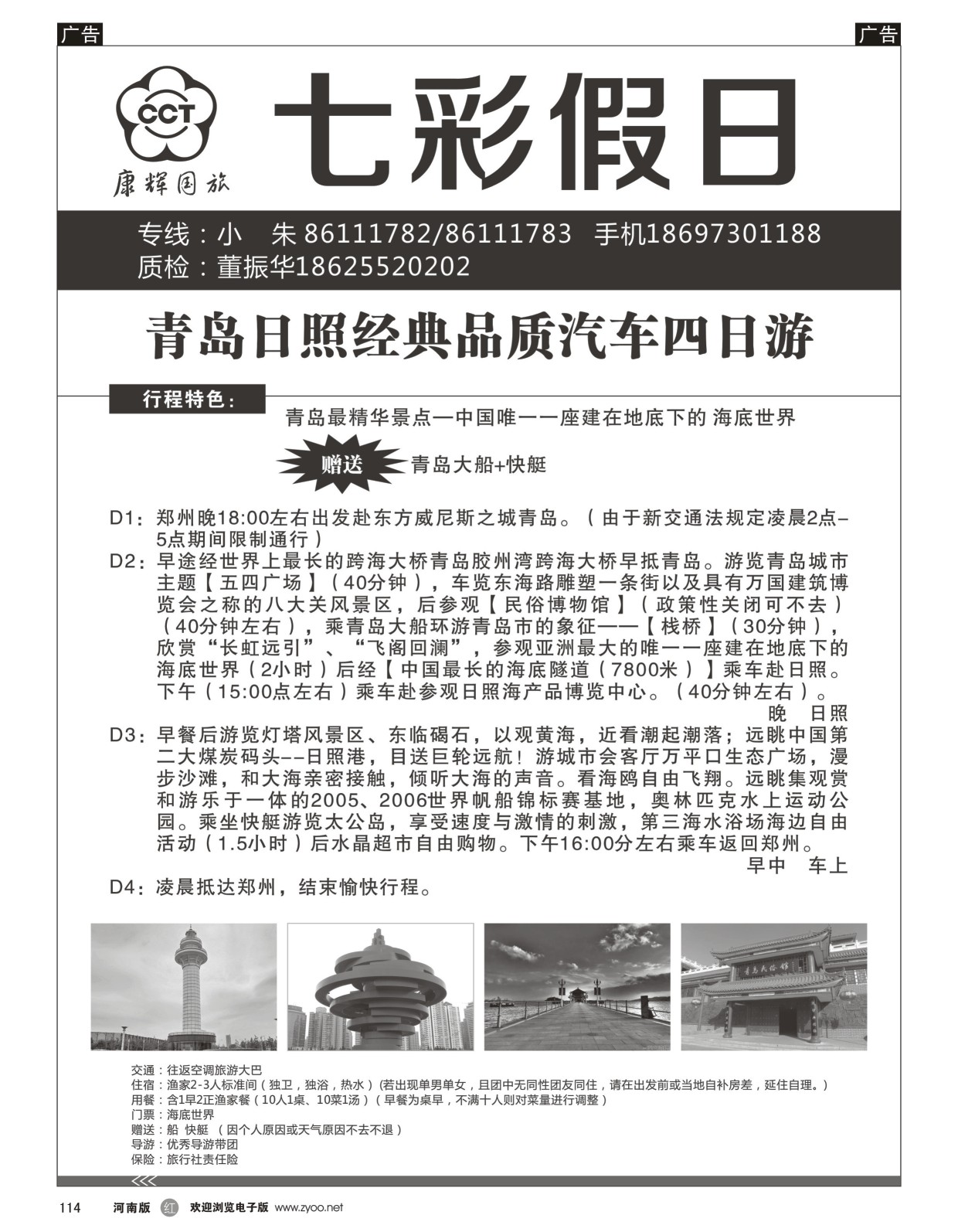 r黑114  七彩假日--青岛日照品质含三项  ｛09035｝