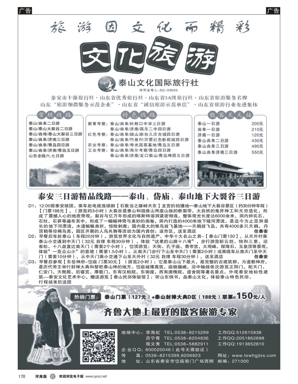 r黑170  泰山文化国际旅行社  