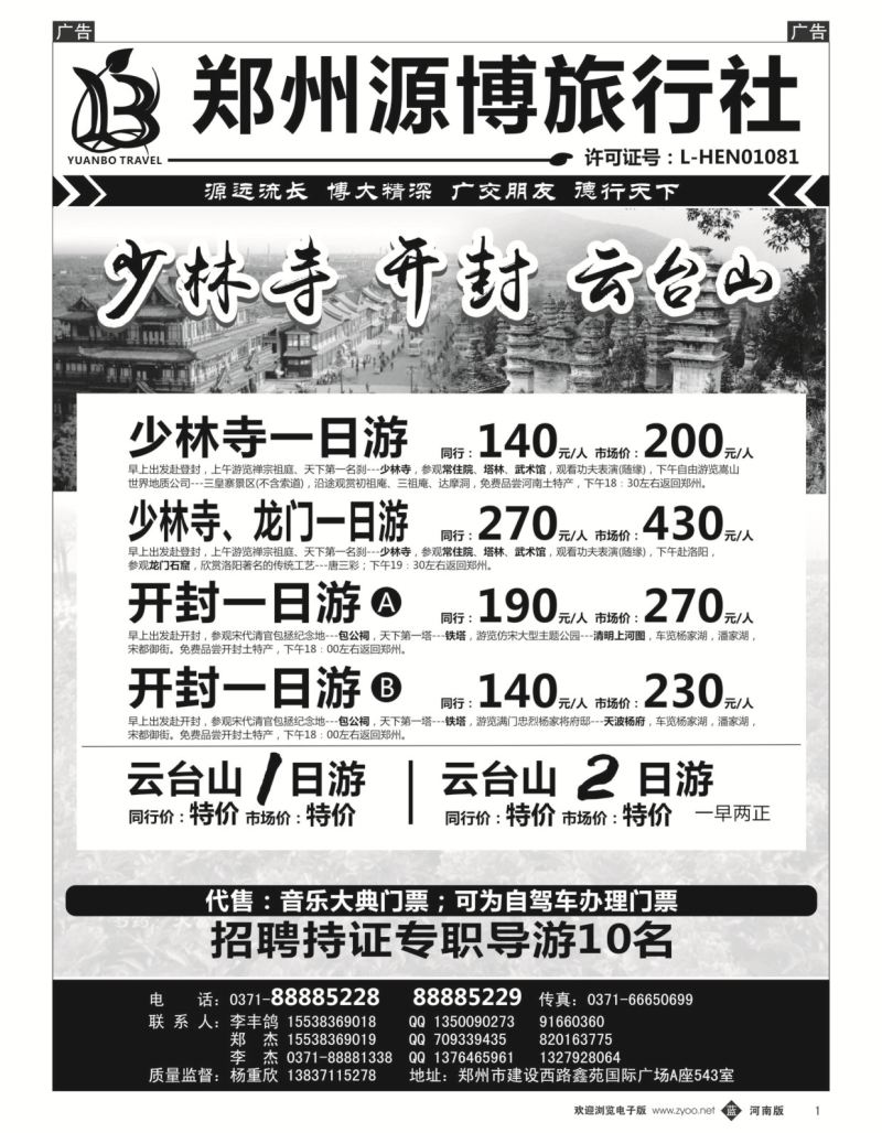 b黑001  源博之旅-郑汴洛云台山天天发--招聘持证导游  
