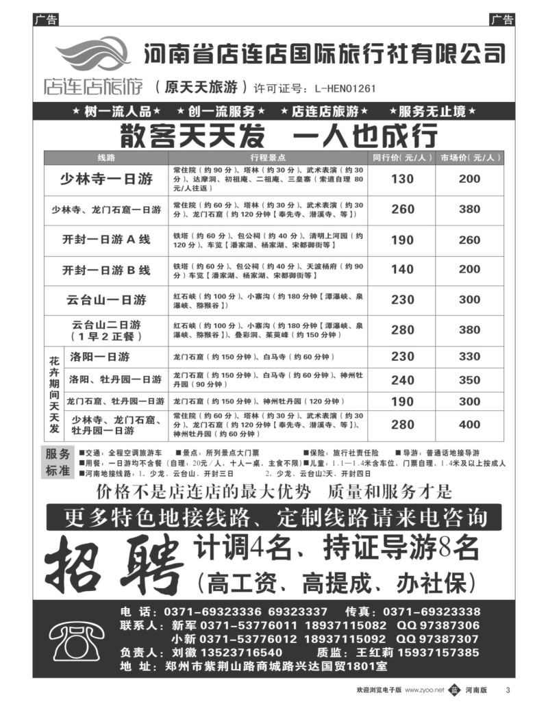 b黑003  店连店旅游—诚邀加盟  