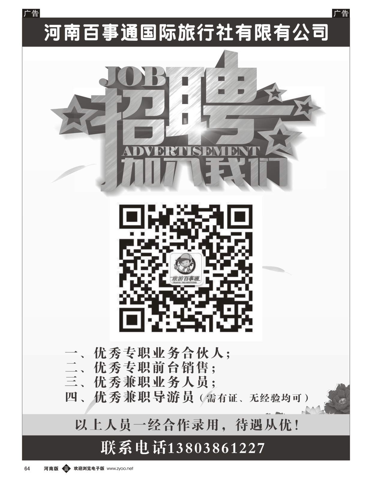 b黑064  旅游百事通—诚聘专职合伙人  ｛06475｝