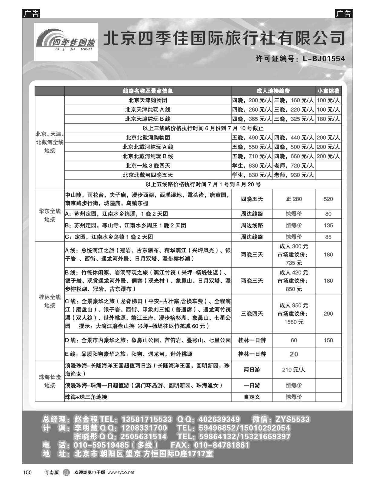 r黑150  北京四季佳国旅1——全国散客+包团││河南收客进行中  