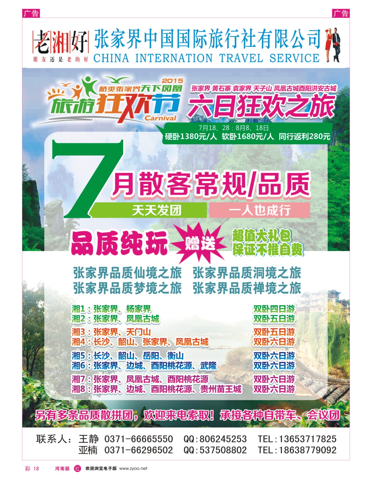 r彩018  湘渝黔全陪团---王静  