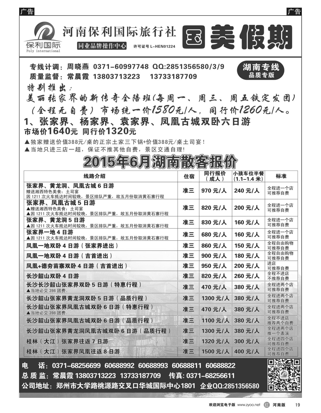 r黑019  国美假期-湖南专线--张家界新传奇全陪团---常晨霞  
