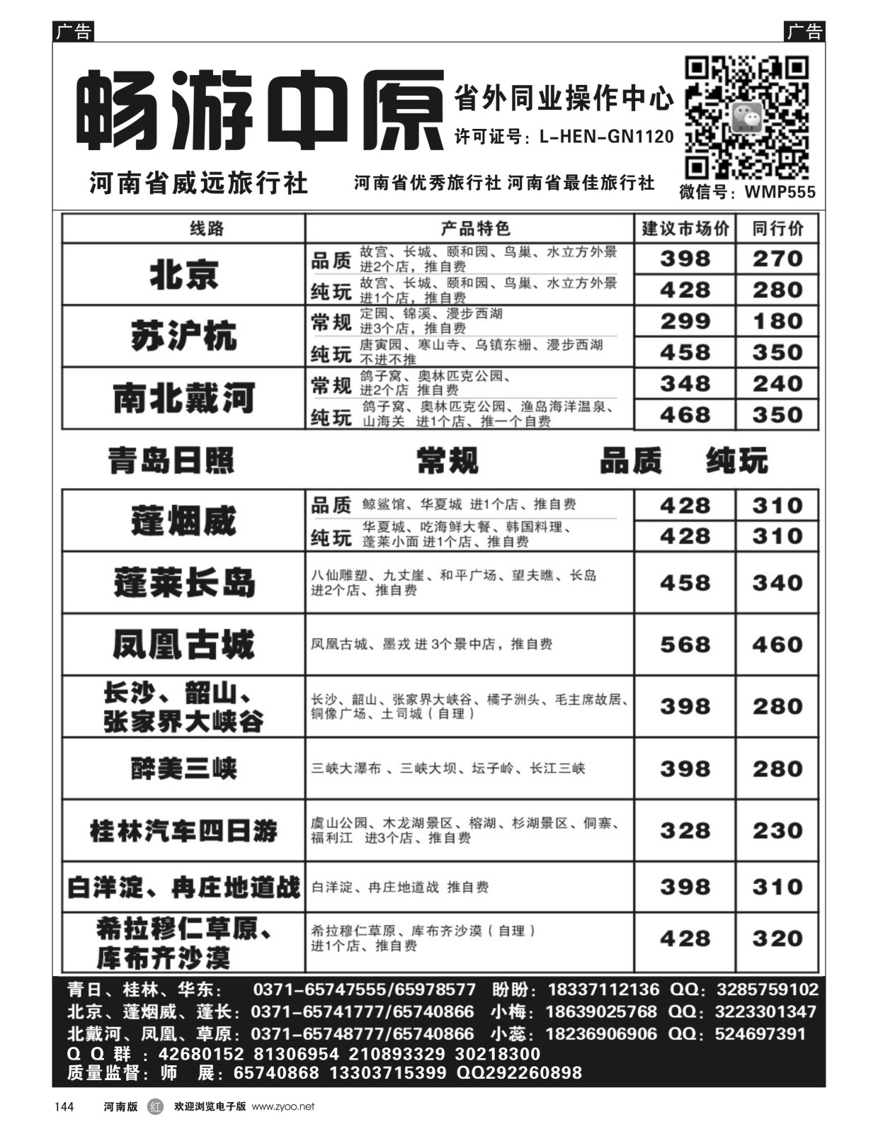 r黑144  畅游中原-张家界／凤凰／三峡-师展  