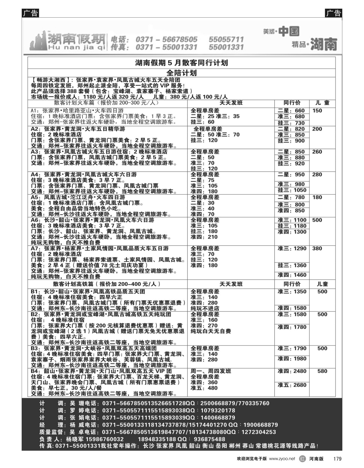 r黑179  湖南假期-全陪团，散客计划  