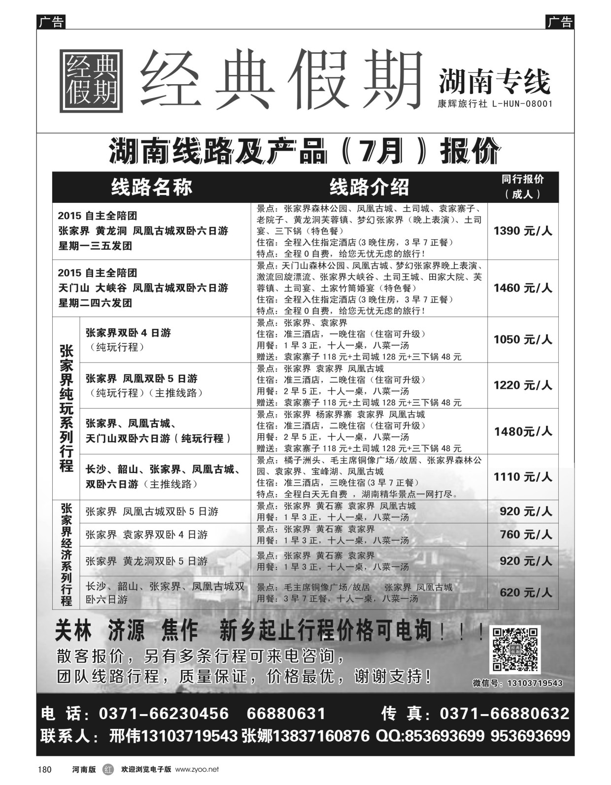 r黑180  经典假期--湖南／海南同业操作中心  