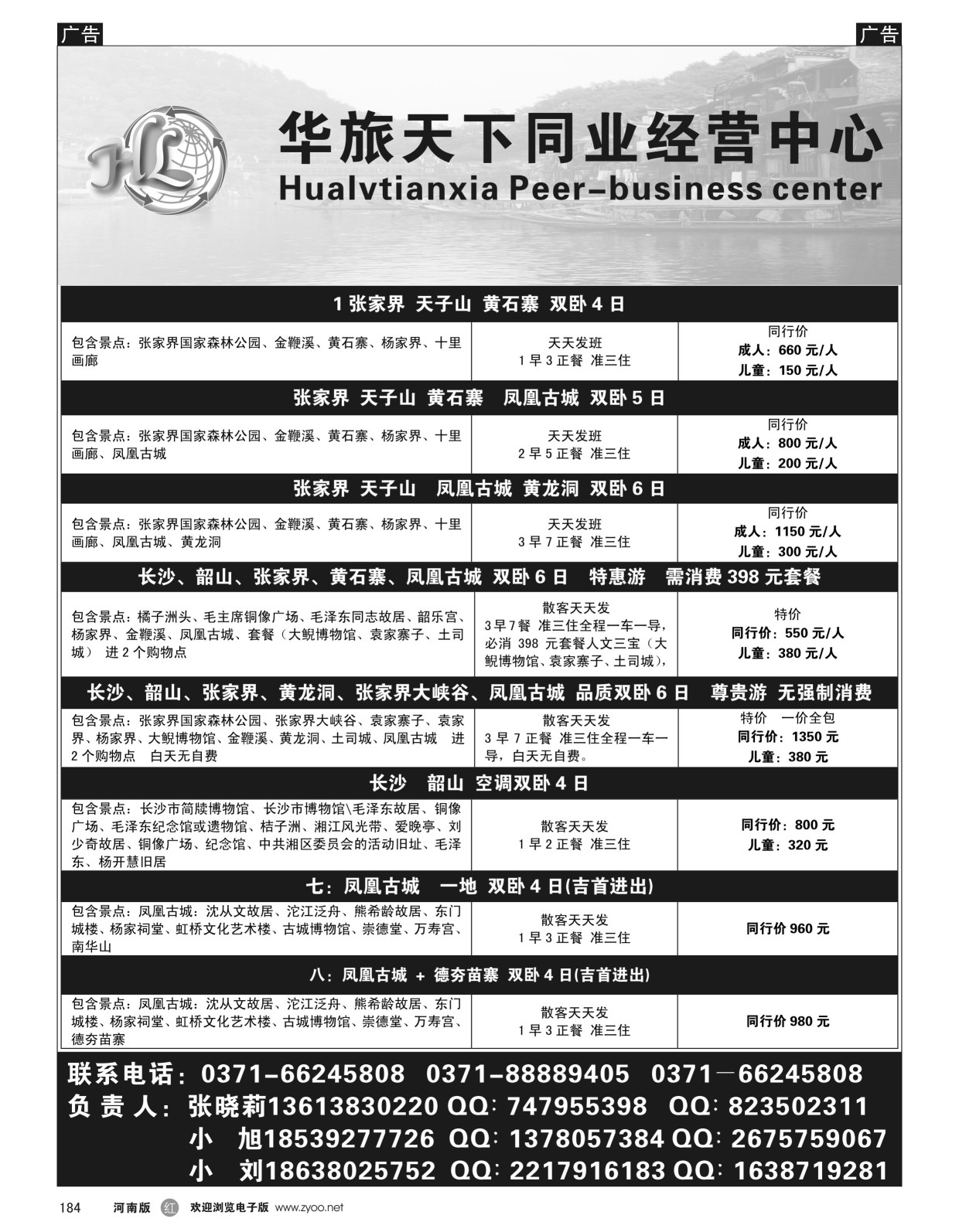 r黑184  华旅天下同业中心——湖南专线  