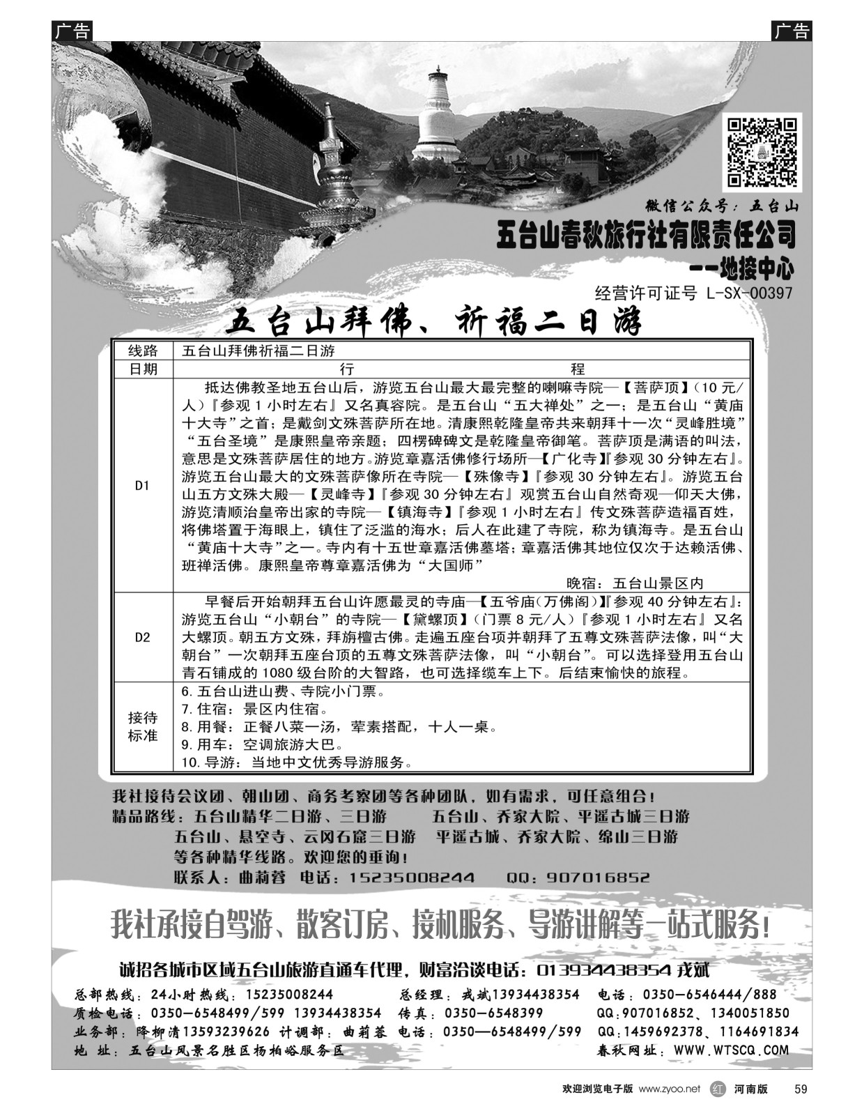 r黑058  五台山春秋旅行社  