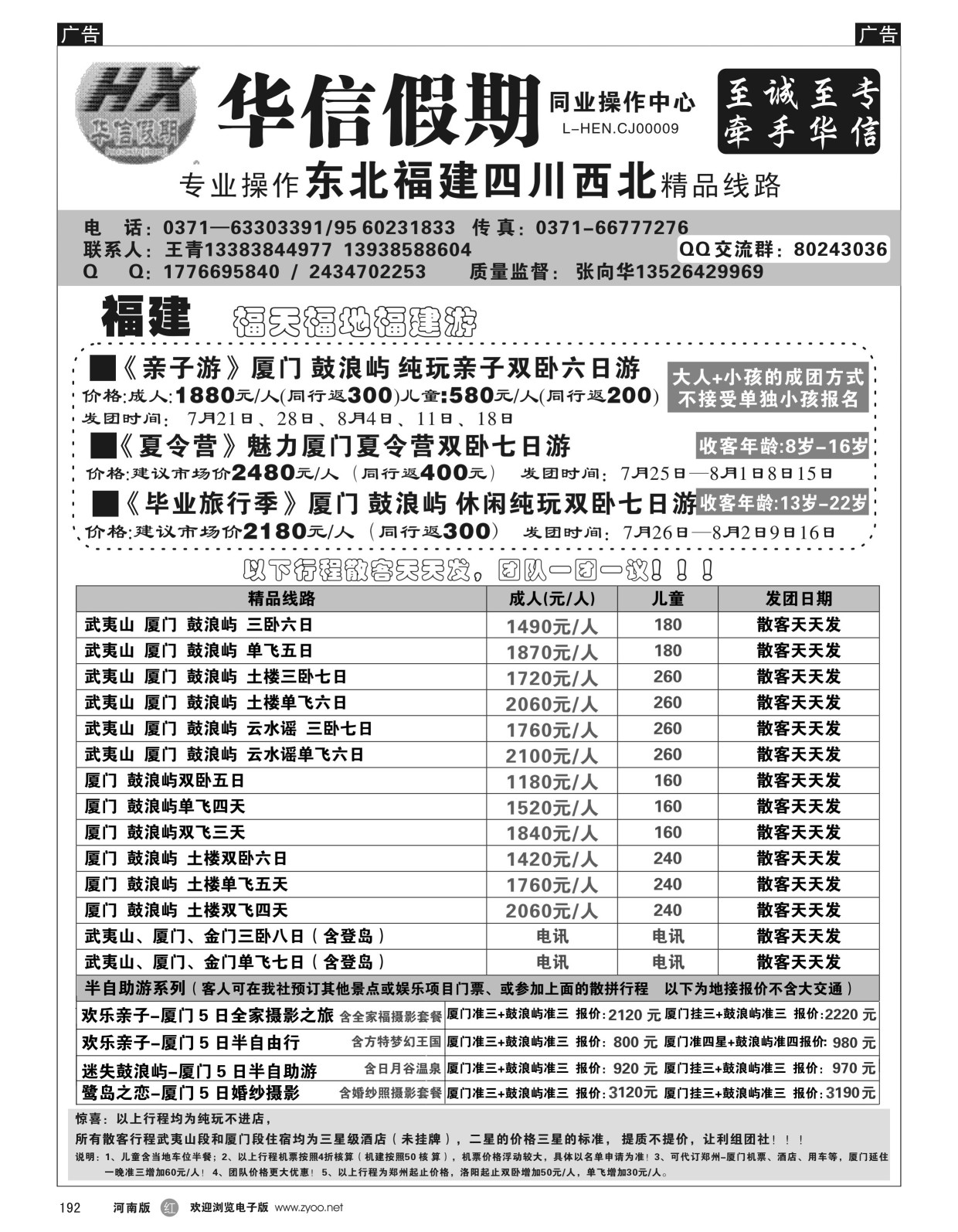 r黑192  华信假期--福建专线--张向华  
