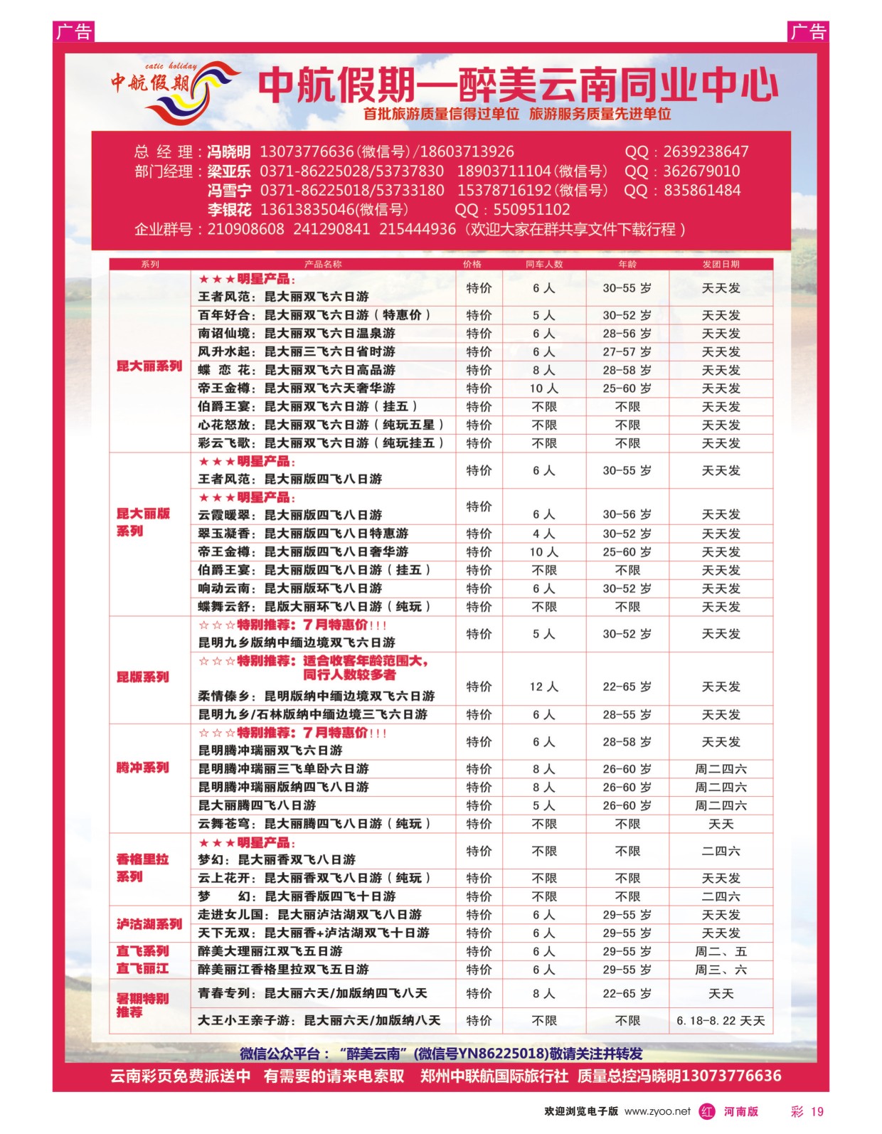 r彩019  【中航假期】--冯晓明--云南中高端产品操作中心  