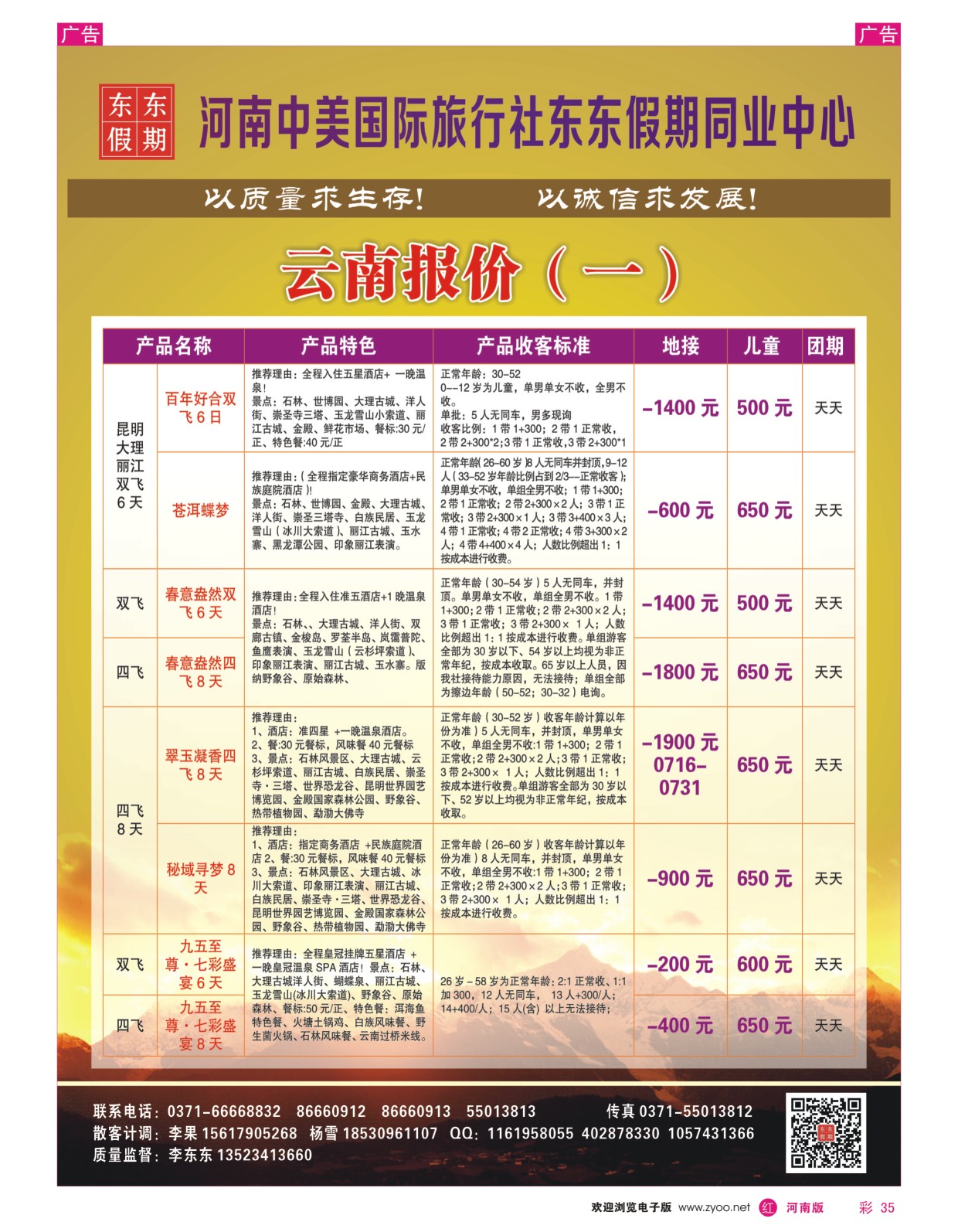 r彩035  河南中美国际旅行社--东东假期--云南专线——游天下  