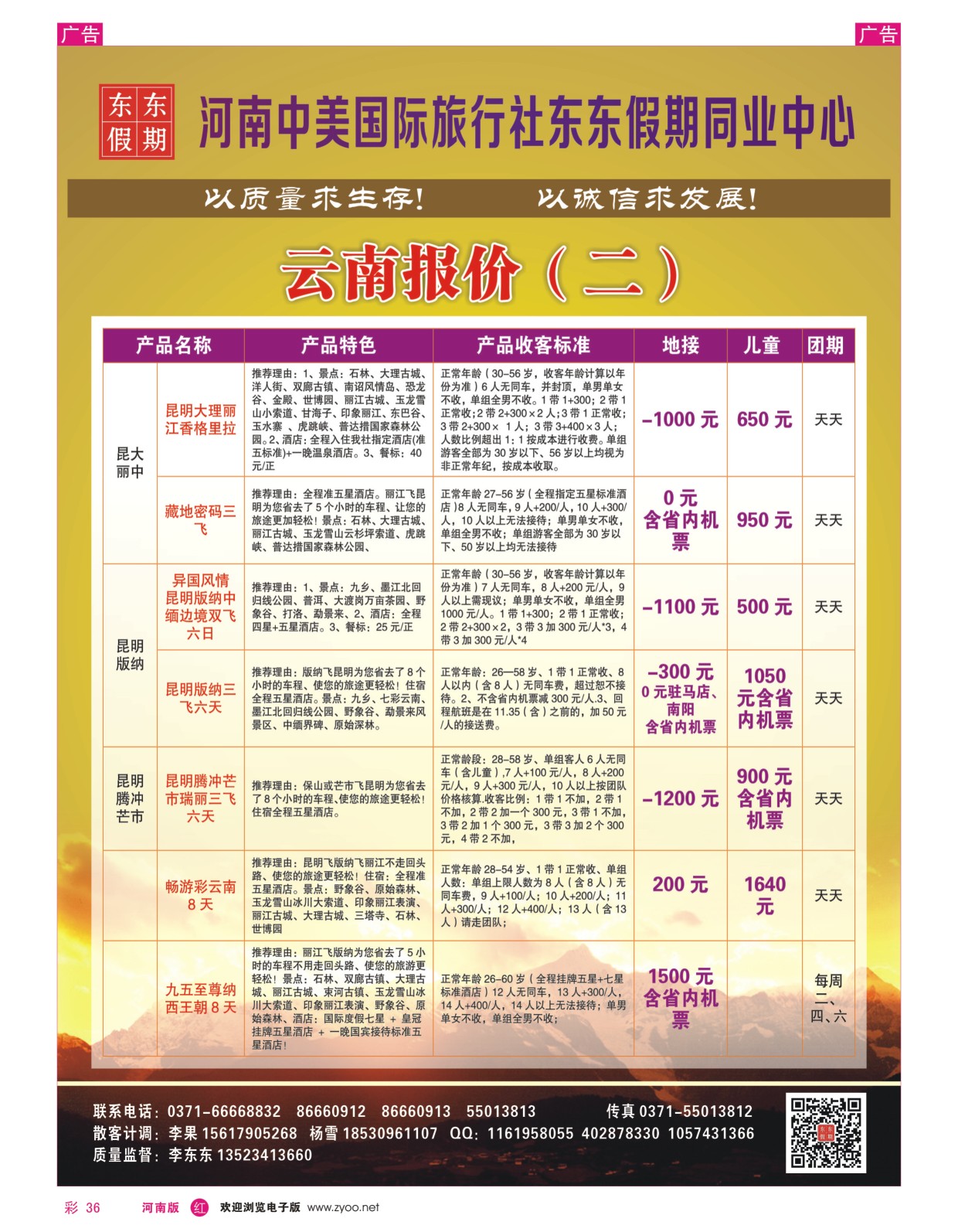 r彩036  河南中美国际旅行社--东东假期--云南专线——游天下  