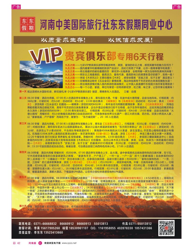 r彩042  河南中美国际旅行社--东东假期--云南专线——游天下  