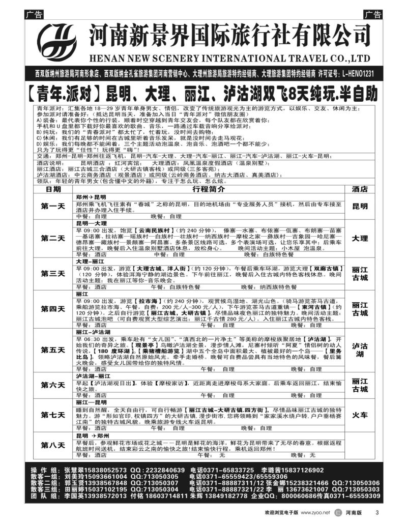 r黑003  新景界国旅-专业的云南旅游批发商  
