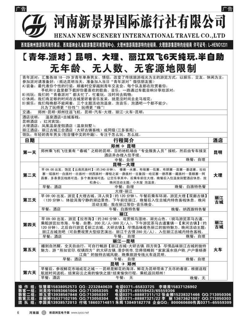 r黑006  新景界国旅-专业的云南旅游批发商  