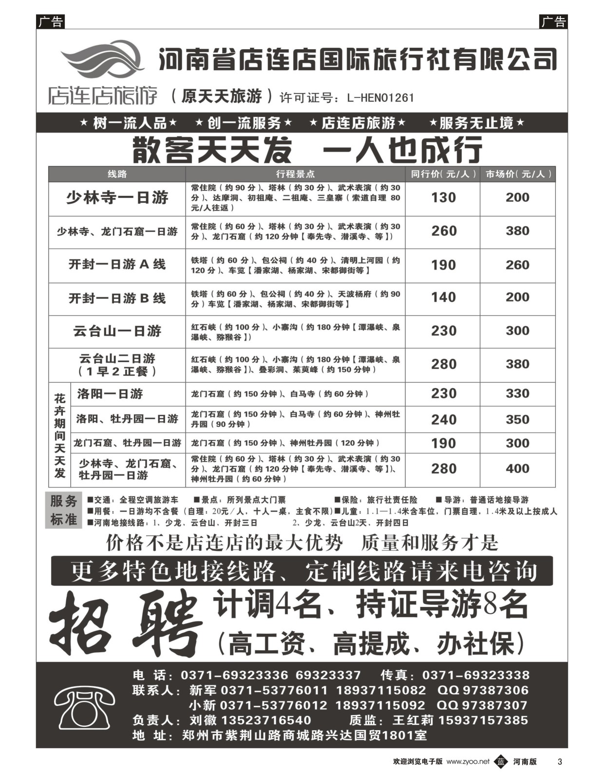 b黑003  店连店旅游—诚邀加盟  