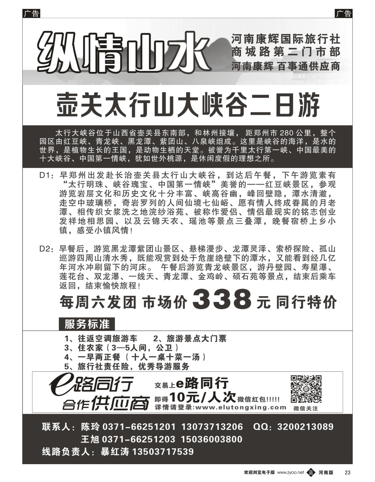 b黑023  纵情山水-- 壶关红豆峡专线  
