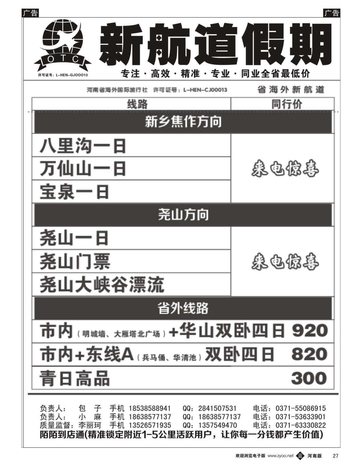 b黑027  新航道假期---省内同业操作中心   