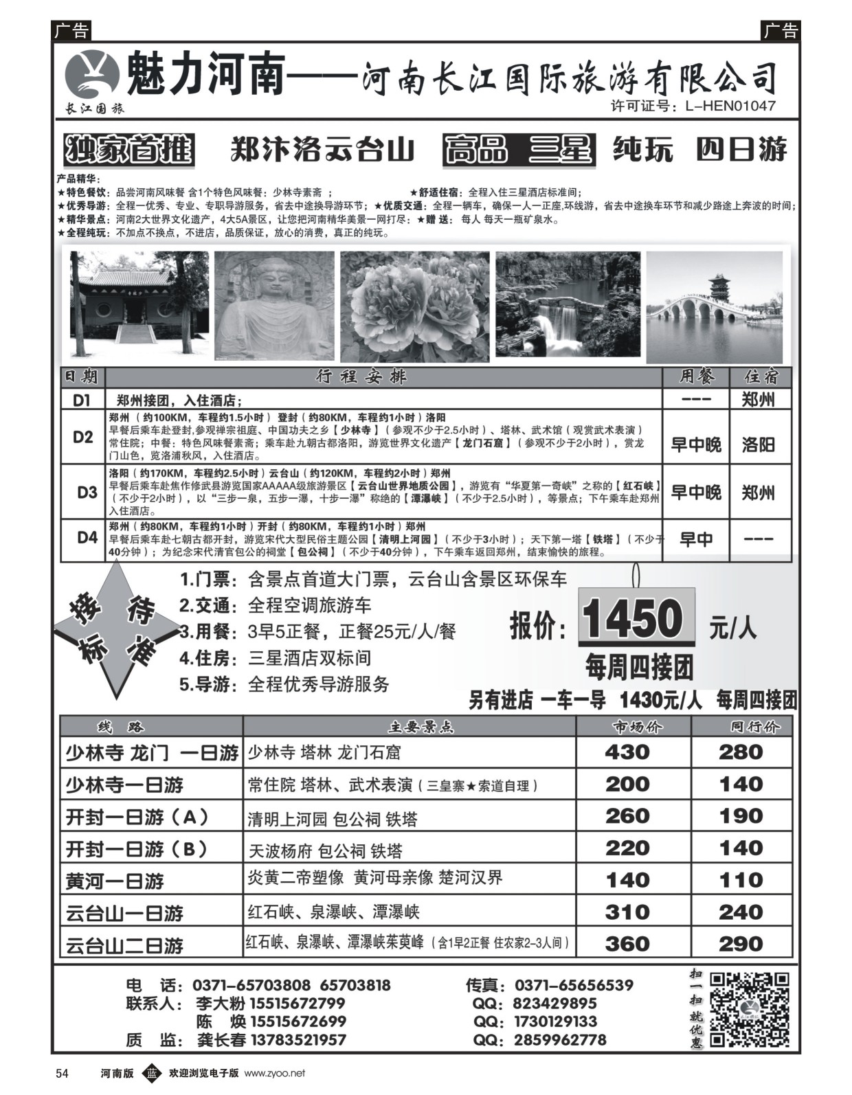 b黑054  河南长江国旅专业地接------7月最新线路  