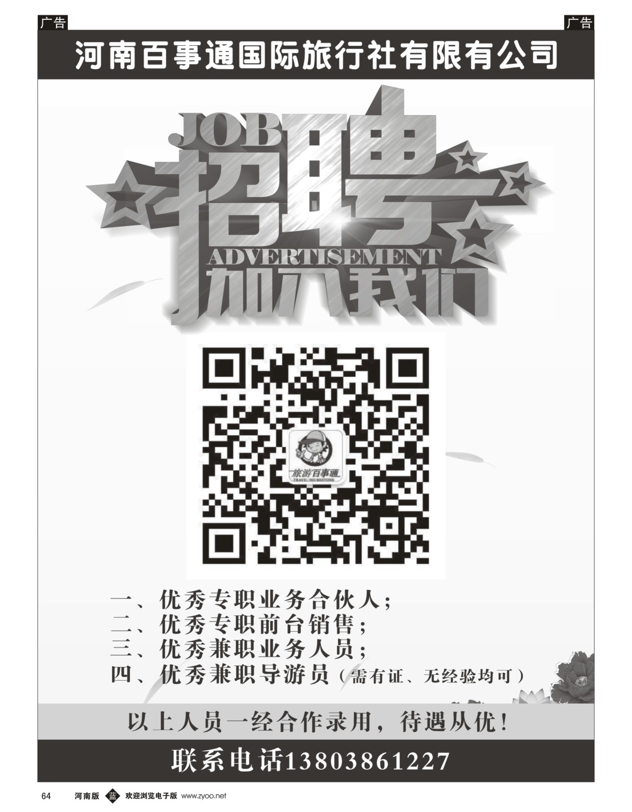 b黑064  旅游百事通—诚聘专职合伙人  ｛06475｝