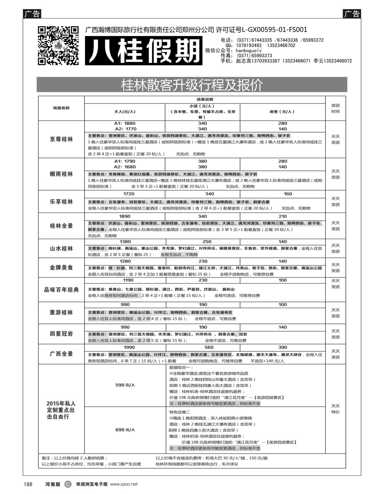 r黑188  八桂假期-7月份散客计划
