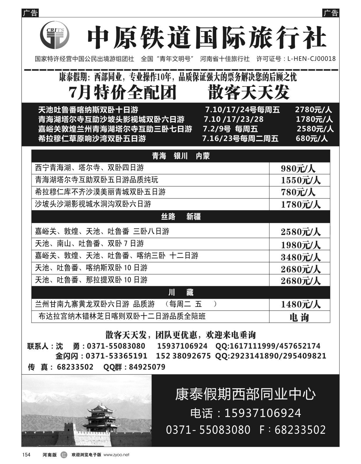 r黑154  中原铁道国旅-康泰假期新疆青海银川内蒙川藏-沈勇  ｛08576｝