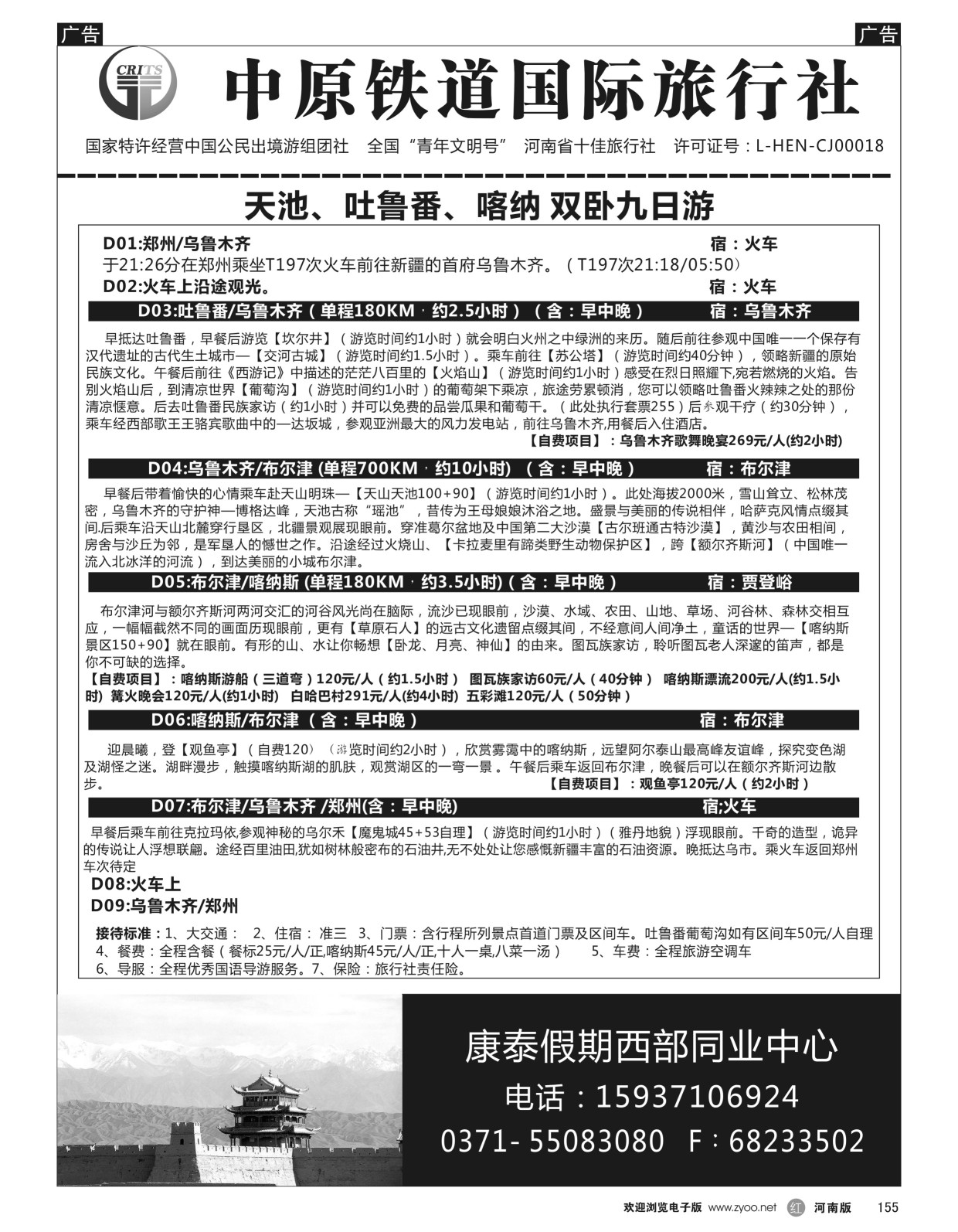 r黑155  中原铁道国旅-康泰假期新疆青海银川内蒙川藏-沈勇  ｛08576｝