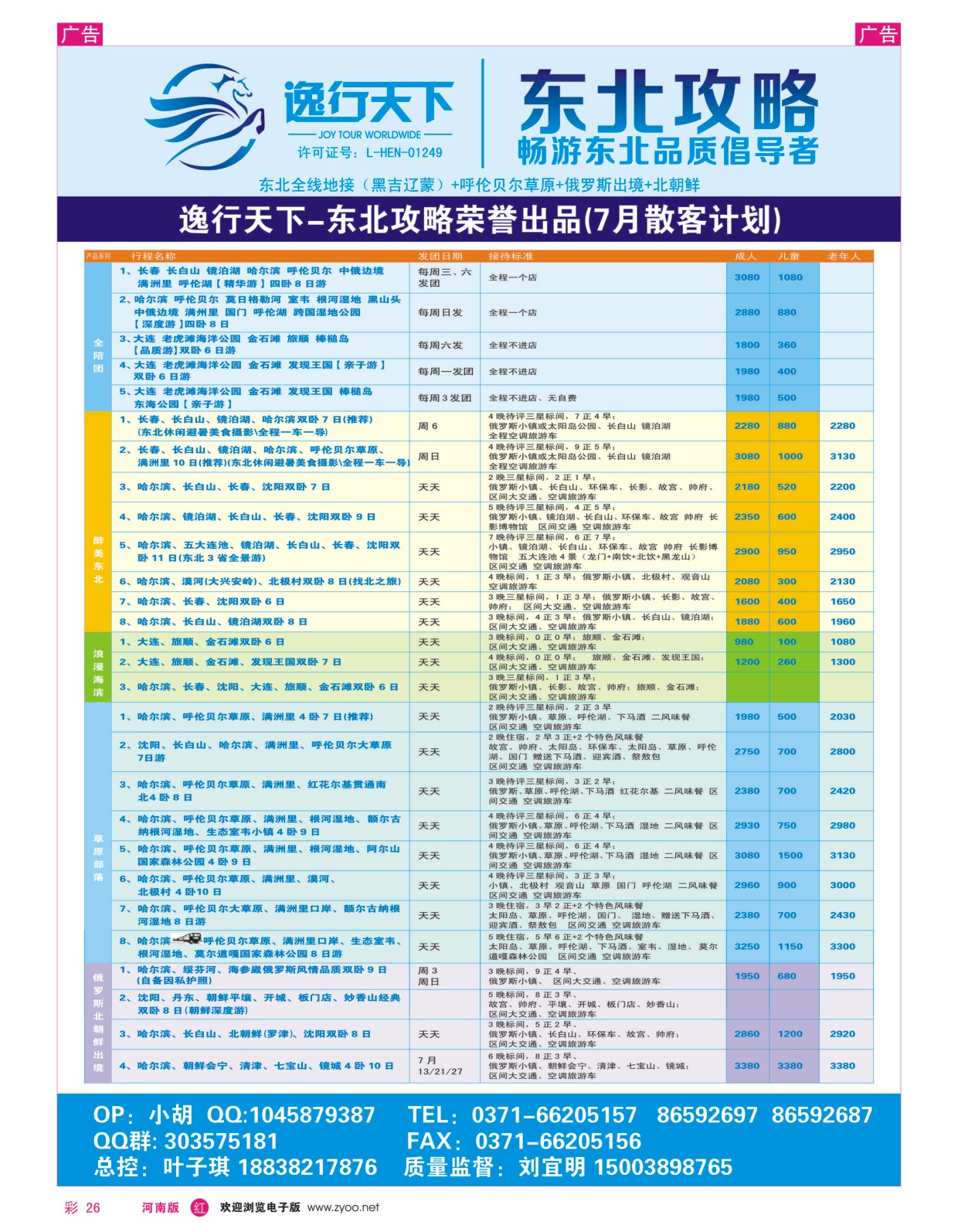 r彩026  逸行天下--东北夏季最新计划--刘宜明  