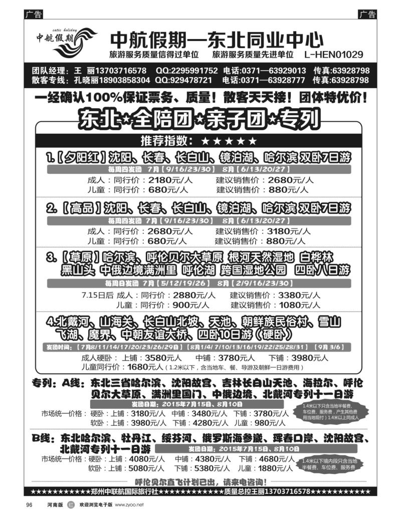r黑096  【中航假期】东北北戴河亲子游专列全陪  
