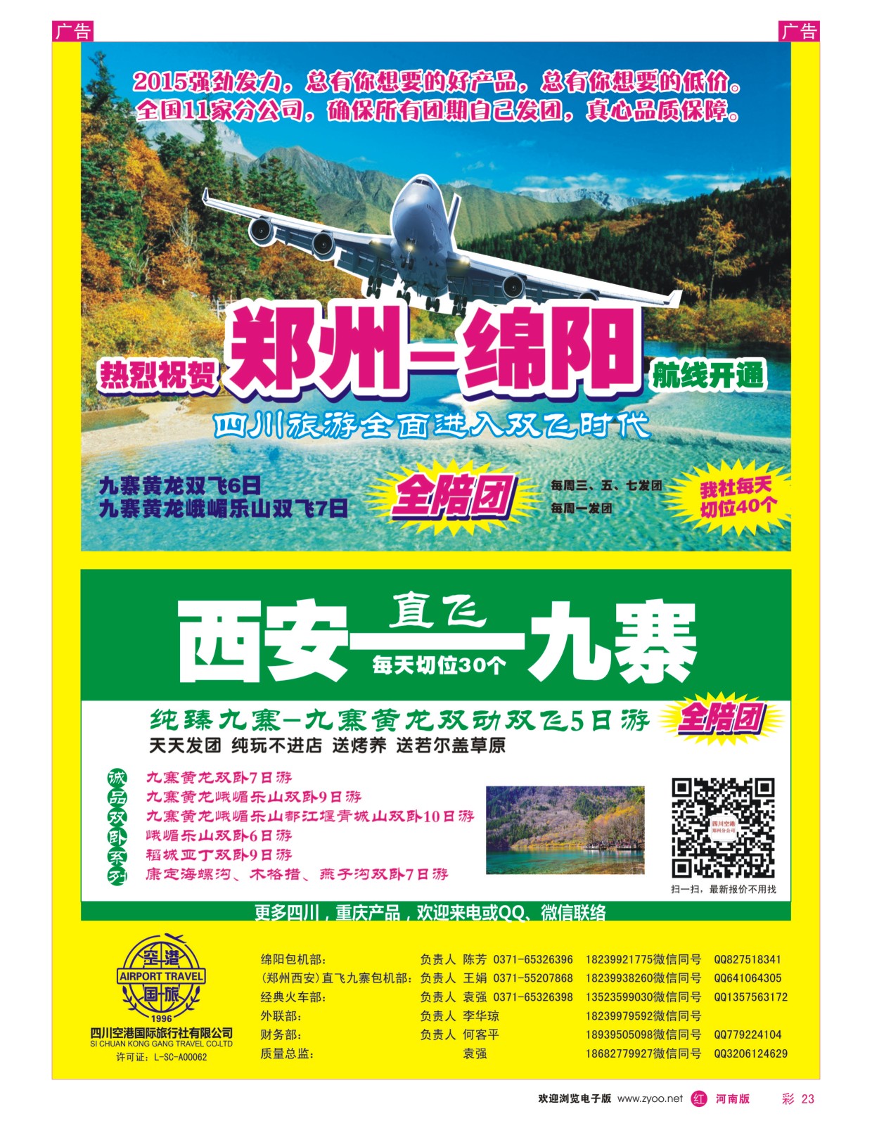 r彩023  四川空港国旅--老蜀人--袁强  