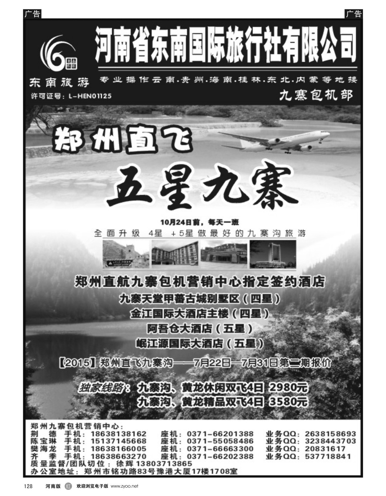 r黑128  ■■■【东南假期】■■■郑州直飞九寨沟7月计划  
