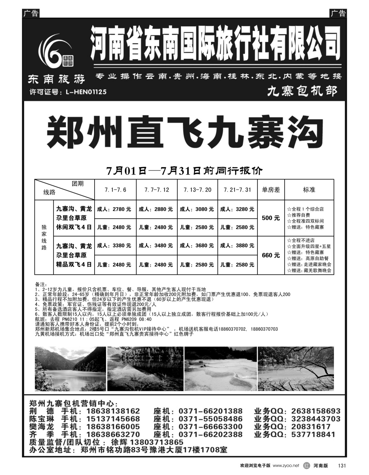 r黑131  ■■■【东南假期】■■■河南省东南旅行社-九寨直飞  