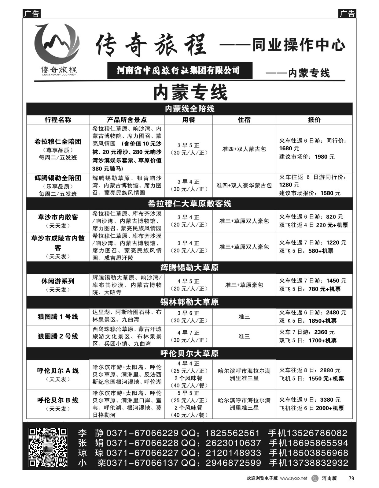 r黑079  内蒙专线——传奇旅程同业中心——★★全陪★★  