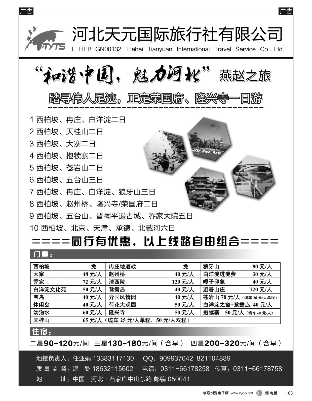 r黑103  西柏坡冉庄白洋淀·河北天元国际旅行社  