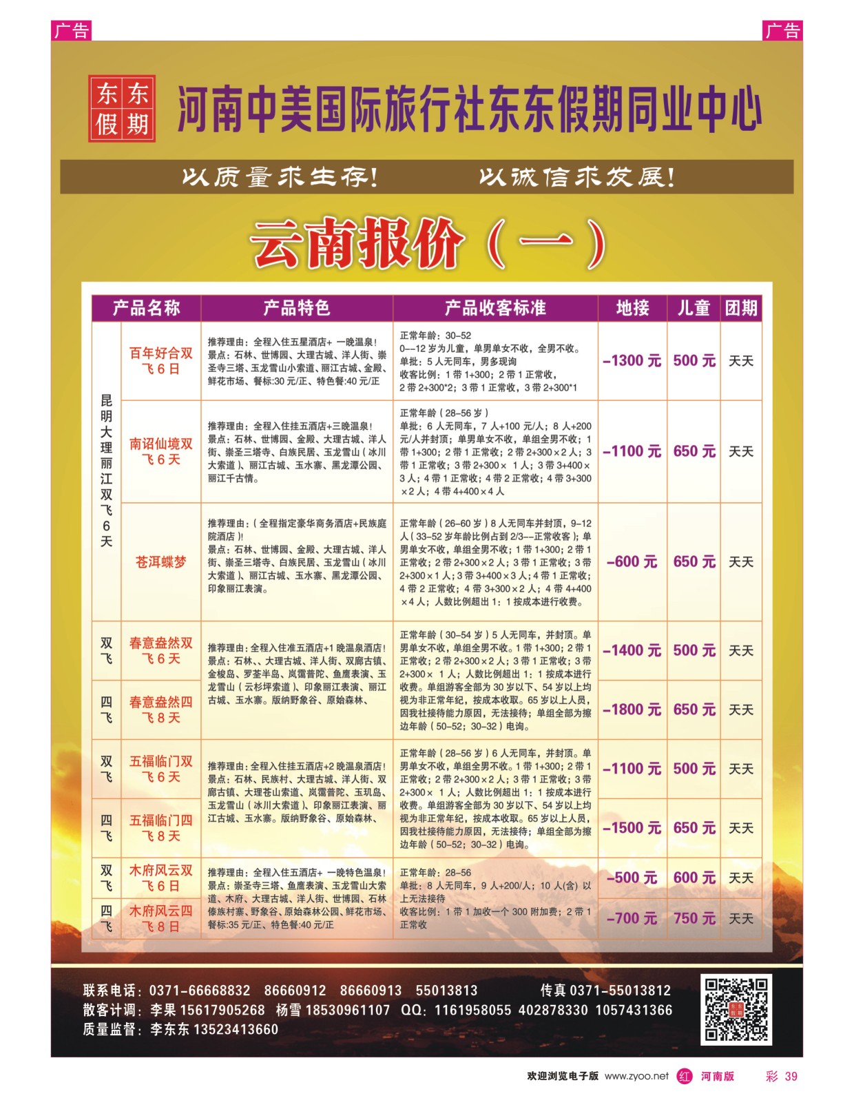 r彩039  河南中美国际旅行社--东东假期--云南专线——游天下  