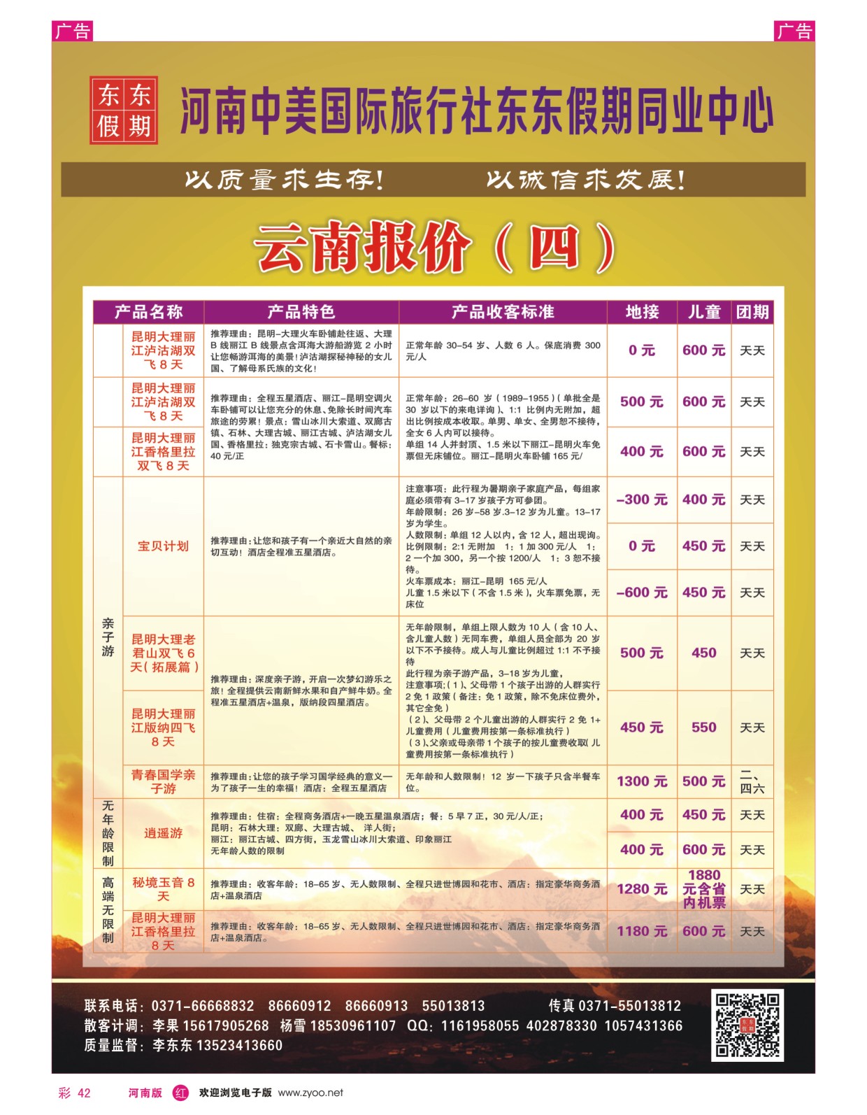 r彩042  河南中美国际旅行社--东东假期--云南专线——游天下  
