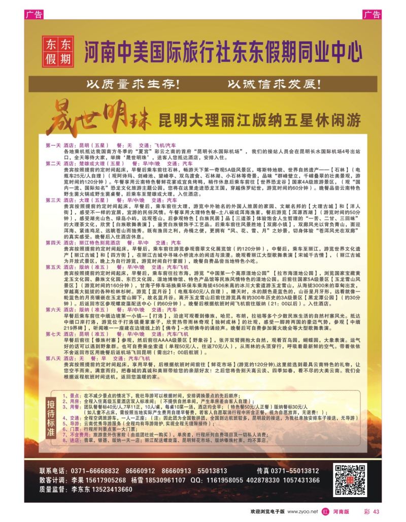 r彩043  河南中美国际旅行社--东东假期--云南专线——游天下  