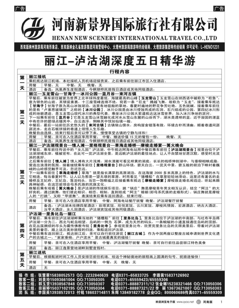 r黑001  新景界国旅-专业的云南旅游批发商  