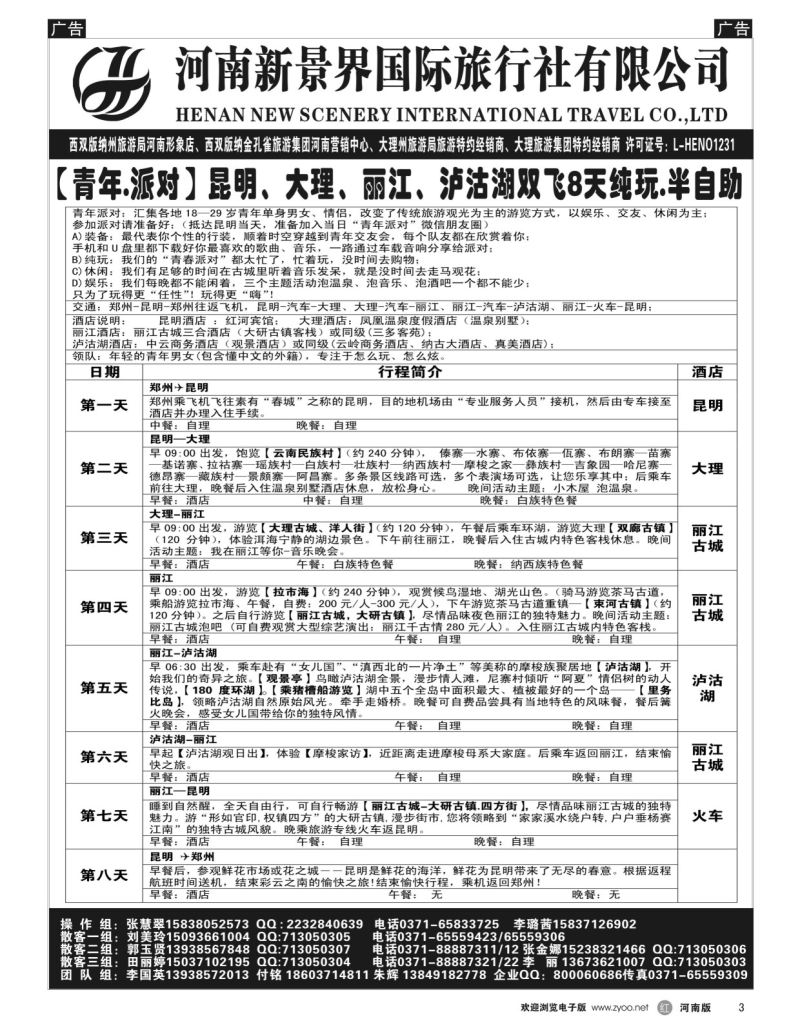 r黑003  新景界国旅-专业的云南旅游批发商  