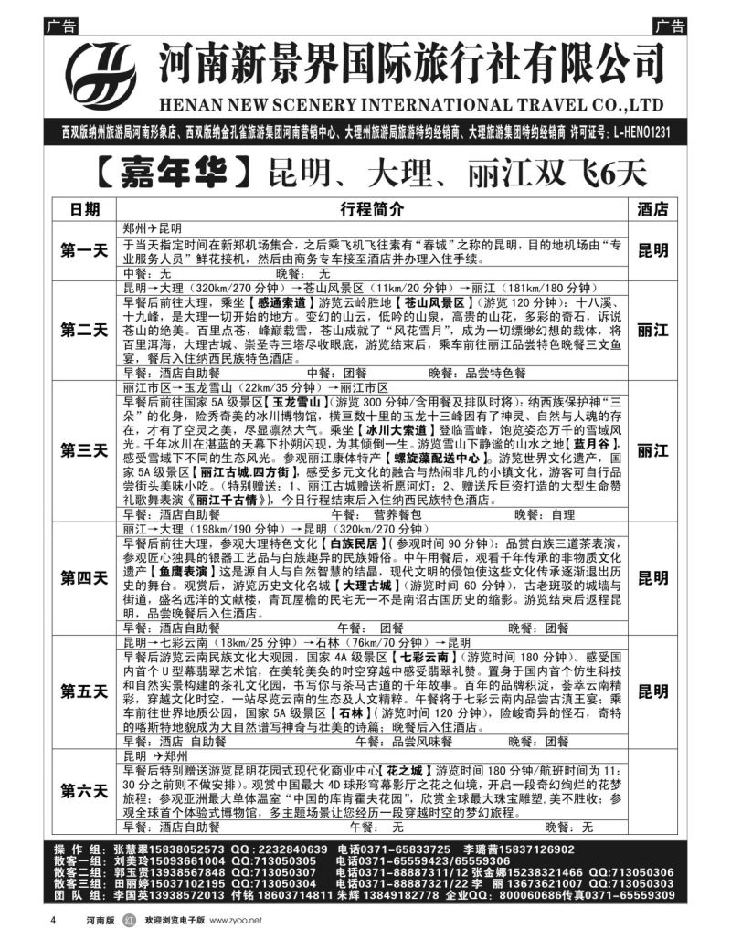 r黑004  新景界国旅-专业的云南旅游批发商  