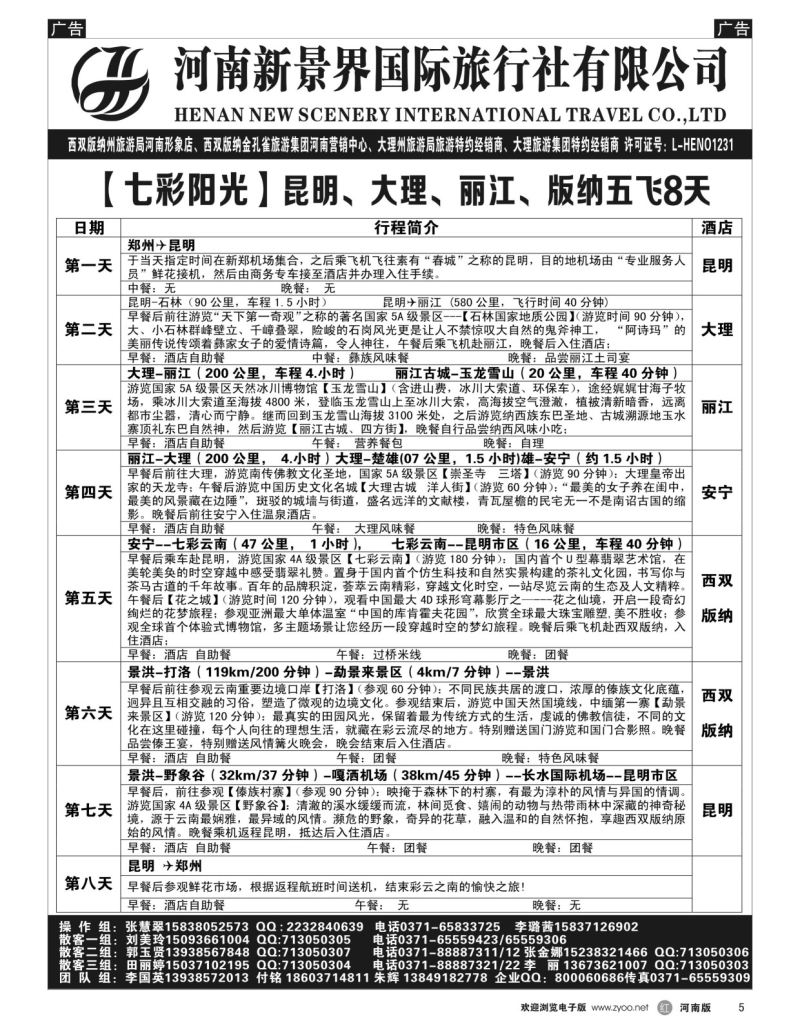 r黑005  新景界国旅-专业的云南旅游批发商  