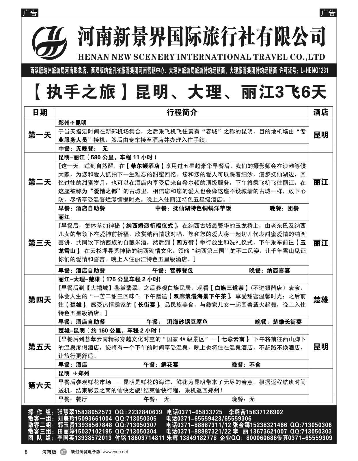 r黑008  新景界国旅-专业的云南旅游批发商  