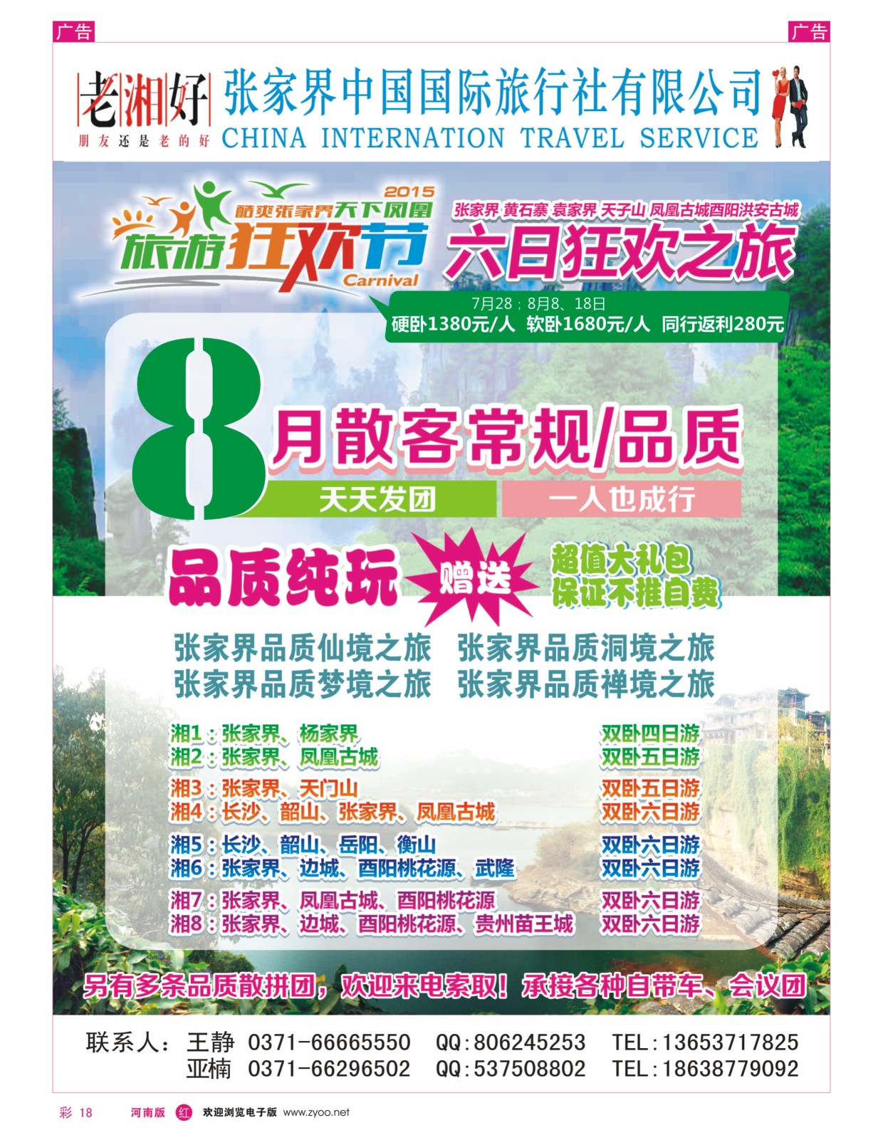 r彩018  湘渝黔全陪团---王静  