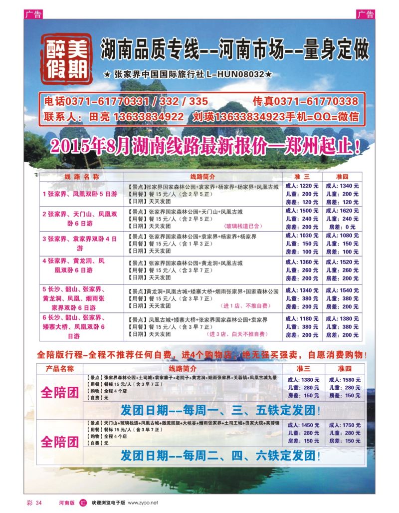 r彩034  醉美假期-湖南专线-田亮