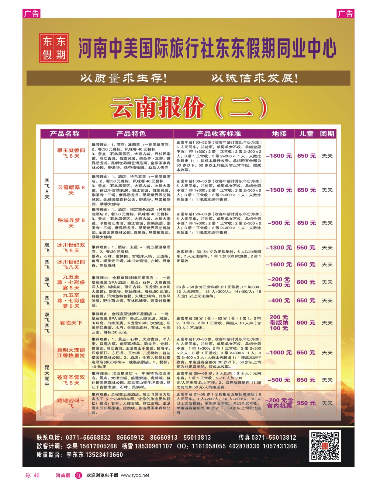 r彩040  河南中美国际旅行社--东东假期--云南专线——游天下  