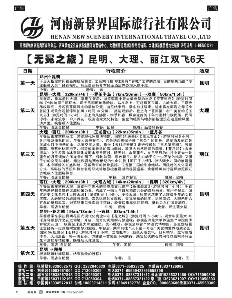 r黑002  新景界国旅-专业的云南旅游批发商  