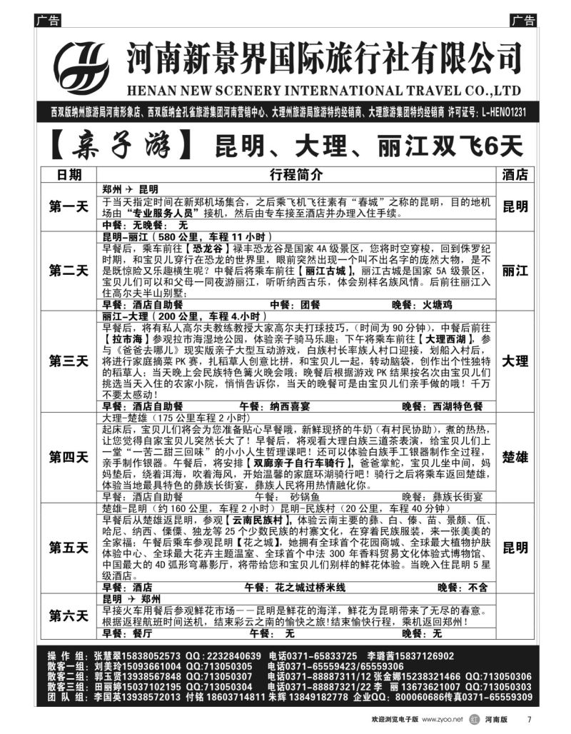 r黑007  新景界国旅-专业的云南旅游批发商  