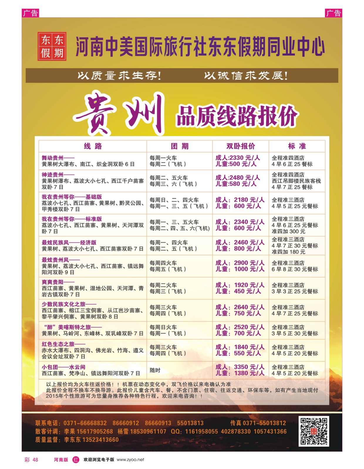 r彩048  河南中美国际旅行社--东东假期--贵州专线——游天下  